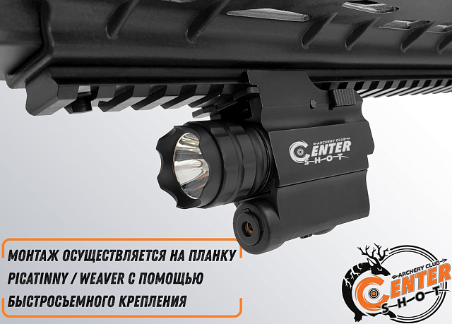 Фонарь тактический подствольный с ЛЦУ Centershot MGL-003R