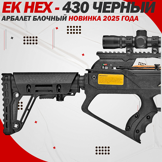 Арбалет блочный Ek HEX-430 черный (c комплектацией) Модель 2025г.