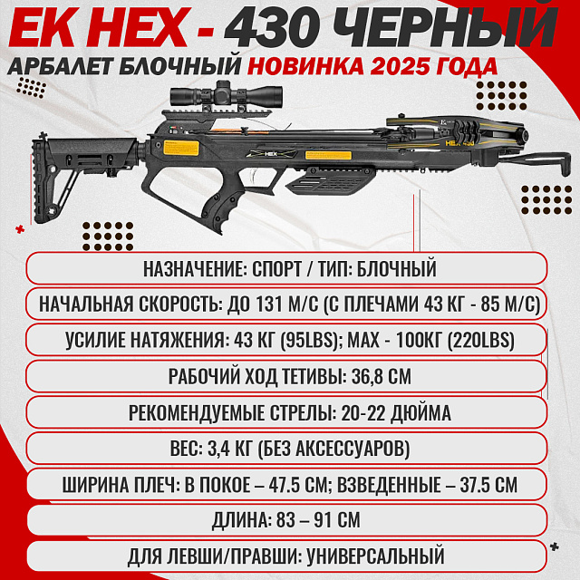 Арбалет блочный Ek HEX-430 черный (c комплектацией) Модель 2025г.