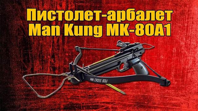 Арбалет Man Kung MK 80A1