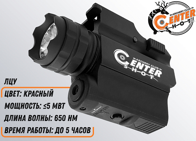 Фонарь тактический подствольный с ЛЦУ Centershot MGL-003R