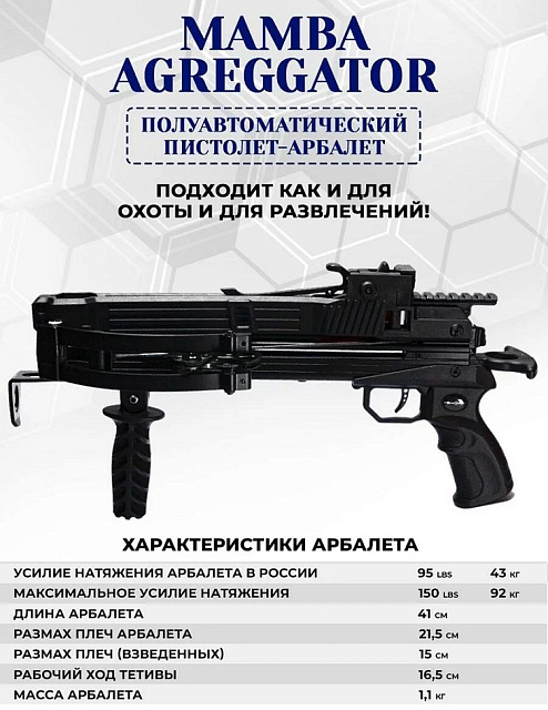 Многозарядный арбалет-пистолет MAMBA AGREGGATOR (с магазином на 5 стрел).