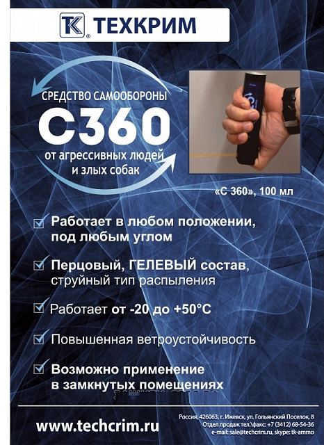 Средство самообороны С360